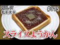 【実食】#075：亀屋良長のスライスようかんを食べてみる！これ美味しいぞ！！