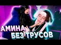 СМОТРИТ НА Г0ЛУЮ АМИНУ НЕКОГЛАЙ И АМИНА ПАРА / ТЕНДЕРЛИ НЕКОГЛАЙ ВСТРЕЧАЮТСЯ