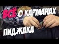 МУЖСКОЙ СТИЛЬ: КАРМАНЫ МУЖСКОГО ПИДЖАКА: ВСЁ, ЧТО НУЖНО ЗНАТЬ!