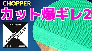 [For Chopper] The Ultimate Spin with Long Pimples? | Confusion LP [Table Tennis]