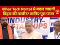 AI और Technology में Bihar की एंट्री, क्या बदलने वाला है? Ashwini Vaishnaw ने क्या बताया?
