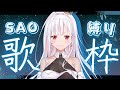 【 歌枠 / karaoke 】ソード・アート・オンライン(SAO)限定歌枠✨【#アールテテ 】