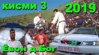 Гуштин 2019 Ёвон дехаи Бог кисми 3