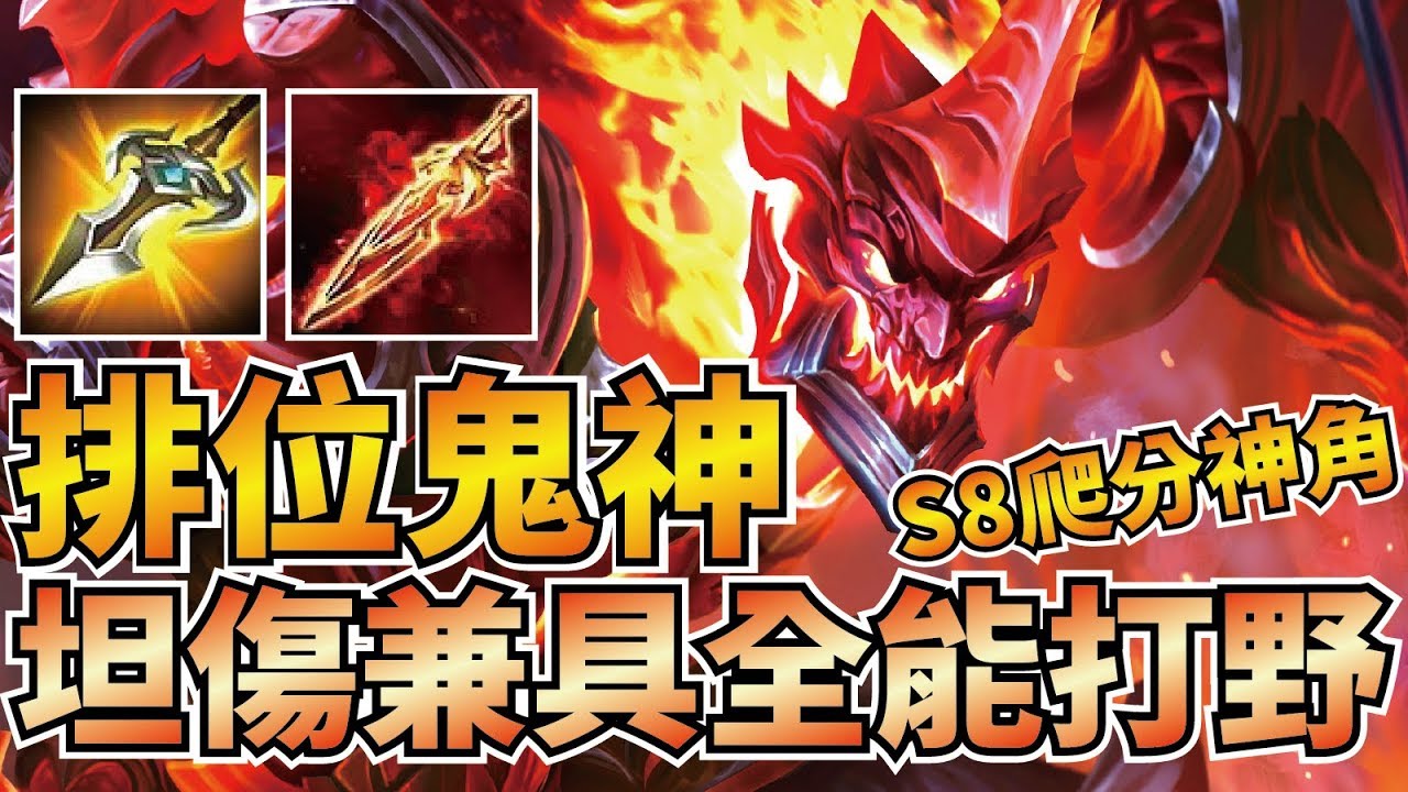 S8排位爬分唯一推薦！最高輸出、坦傷，全方位型打野！A排位實戰全解析！【傳說對決】