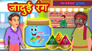 जादुई रंग | Hindi Kahaniya | Moral Stories | Kahaniya In Hindi | Magical Stories Hindi