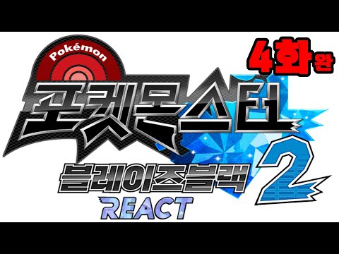 4화 <strong>완결</strong>) 25년 4월 새로나온 포켓몬 개조버전 [하드 난이도 벌레 파티로 깨기] | 블레이즈 블랙2 리엑트버전