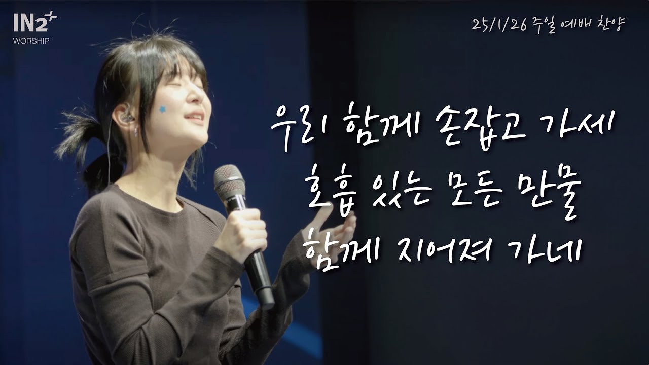 우리 함께 손잡고 가세 + 호흡 있는 모든 만물 + 함께 지어져 가네 | IN2 Worship