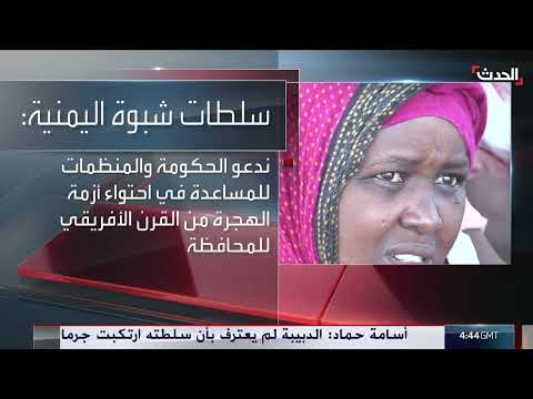 شبوة اليمنية تطلق نداء عاجلا للتصدي لتزايد أعداد المهاجرين الأفارقة