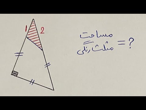 هندسه مساحت مثلث رنگی را بدست اورید به این راحتی به جواب نمیرسی