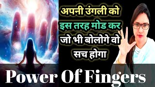 Finger Tips अपनी उंगली को इस तरह मोड कर जो भी बोलोगे वो सच होगा🙇‍♂️✊Power of Fingers