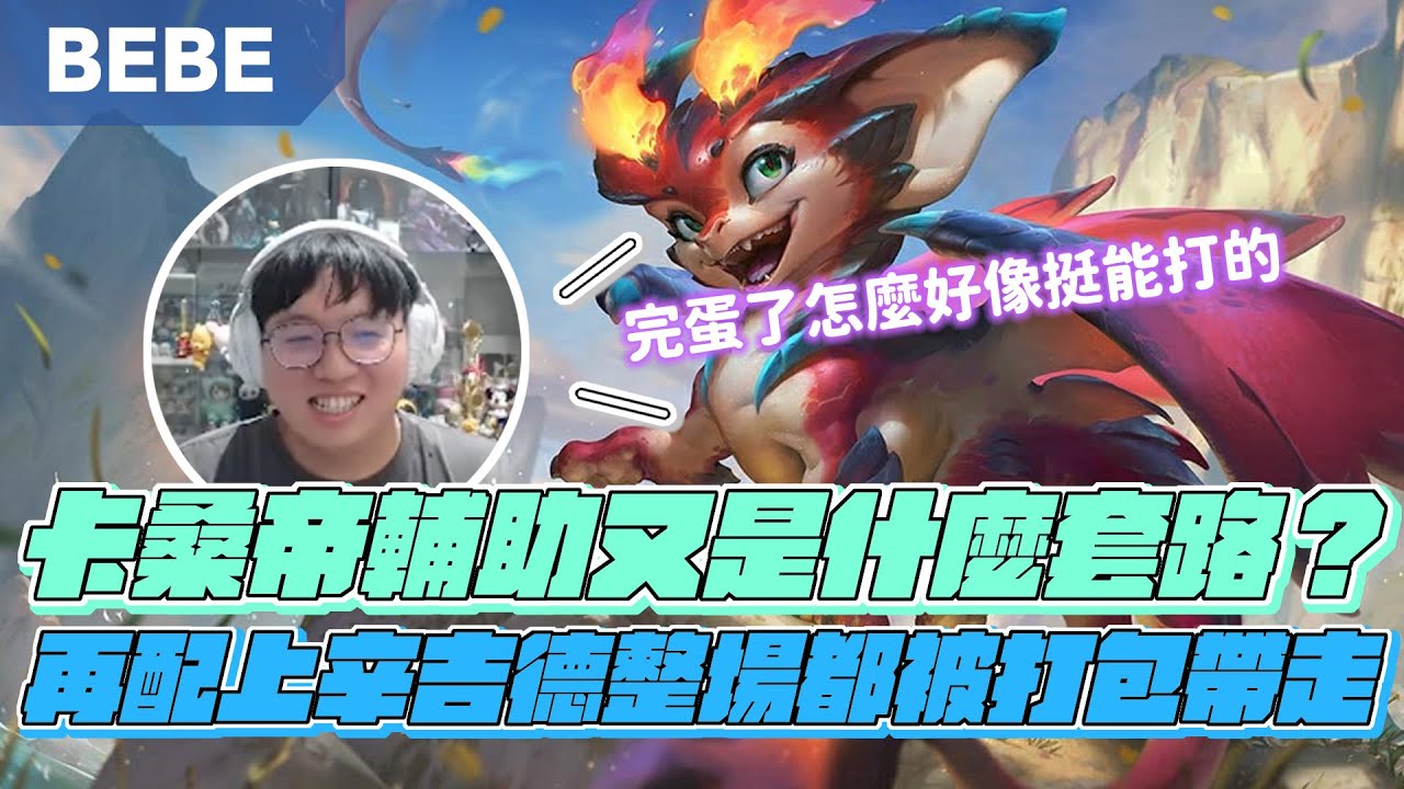 【BeBe】遇到尤娜拉就是選小火龍康特！忍辱負重超慘戰績到了225層直接風雲變色｜史矛德