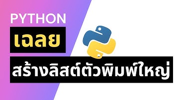 เฉลยโจทย์แบบฝึกหัดเขียนโปรแกรมไพทอน (ไพธอน - Python) สร้างฟังก์ชันสร้างลิสต์ใหม่แบบตัวพิมพ์ใหญ่