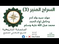 السراج المنير 3 مولد رسول الله