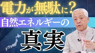 余った電力を活かす方法は〇〇発電、日本の自然エネルギー発電事情