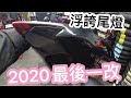 2020最後一改｜force改裝尾燈｜R3樣式｜浮誇尾燈
