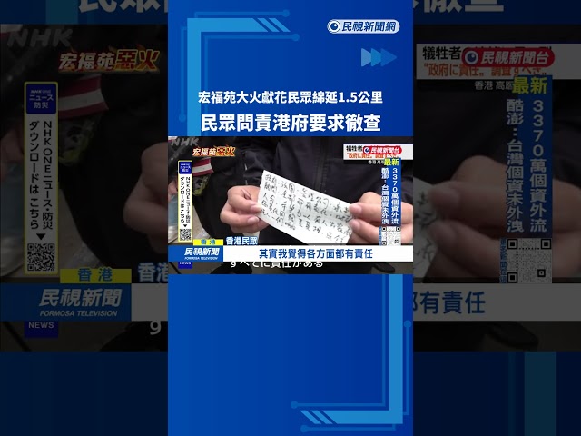 宏福苑大火獻花民眾綿延1.5公里 民眾問責港府要求徹查－民視新聞