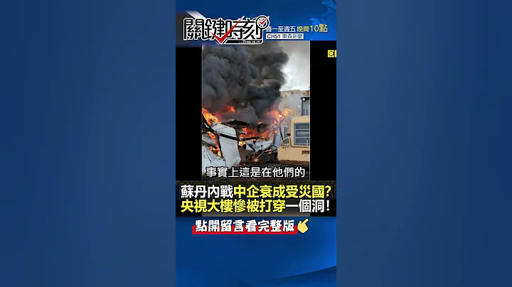 #蘇丹 #內戰 #中企 衰成「受災國」？ #央視 大樓慘被打穿一個「洞」！@ebcCTime #short - 天天要聞