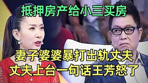 欠債貸款給小三買房，妻子同婆婆暴打出軌丈夫，丈夫上台一句話惹怒王芳【王芳王為念調解】 - 天天要聞