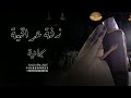 اليلة زفينا القمر أجمل زفة عراقية بدون اسماء وبدون حقوق تنفذ بالاسمـــــــــــــاء