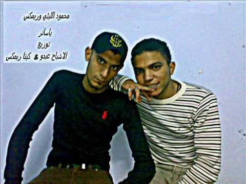 محمود الليثي ياساتر توزيع عبدو و كيتا واحد بس ريمكس 