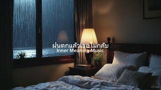 เพลง Chill Trap ใหม่ ฝนตกแล้วเธอไม่กลับ | Thai Lo-Fi Hip Hop 2025