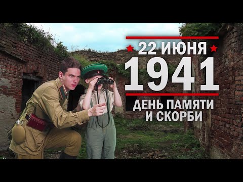 22 июня 1941 г - День памяти и скорби. Началась Великая Отечественная война