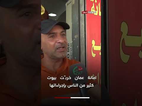 أمانة عمان خر بت بيوت كثير من الناس بإجراءاتها