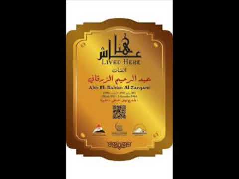قصة حياة عبد الرحيم الزرقانى أشهر بائع للأخلاق فى عاش هنا