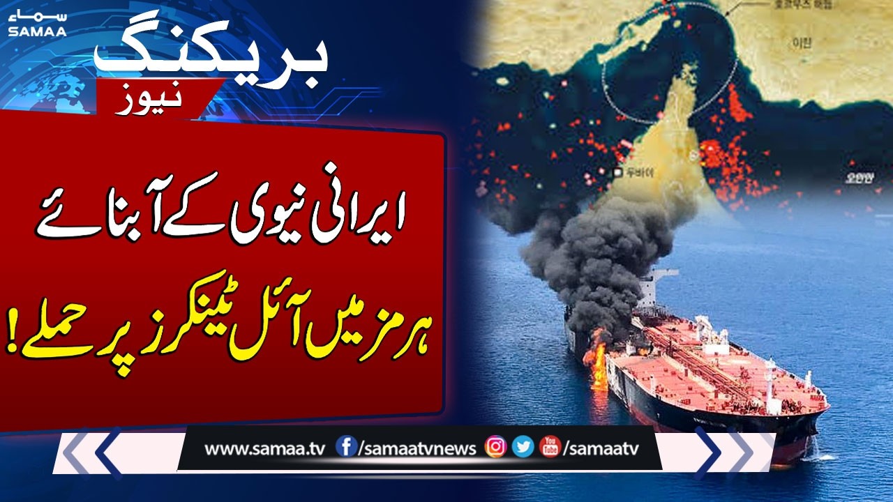 Iran-US War Live: Iranian Navy Attacks Oil Tankers in Strait of Hormuz | SAMAA TV