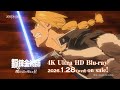 「鋼の錬金術師 嘆きの丘(ミロス)の聖なる星」4K Ultra HD Blu-ray 発売告知CM | 26.1.28 ON SALE
