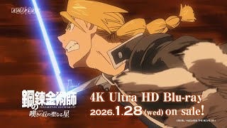 鋼の錬金術師 嘆きの丘(ミロス)の聖なる星」4K Ultra HD Blu-ray 発売