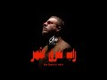  3    الفرعي و ساطي مستريح