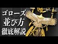 [goro’s]ゴローズ の並び方を徹底解説！DELTAone #33-