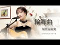 「輪舞曲(ロンド)」松任谷由実 弾き語りカバー おぐちゃき