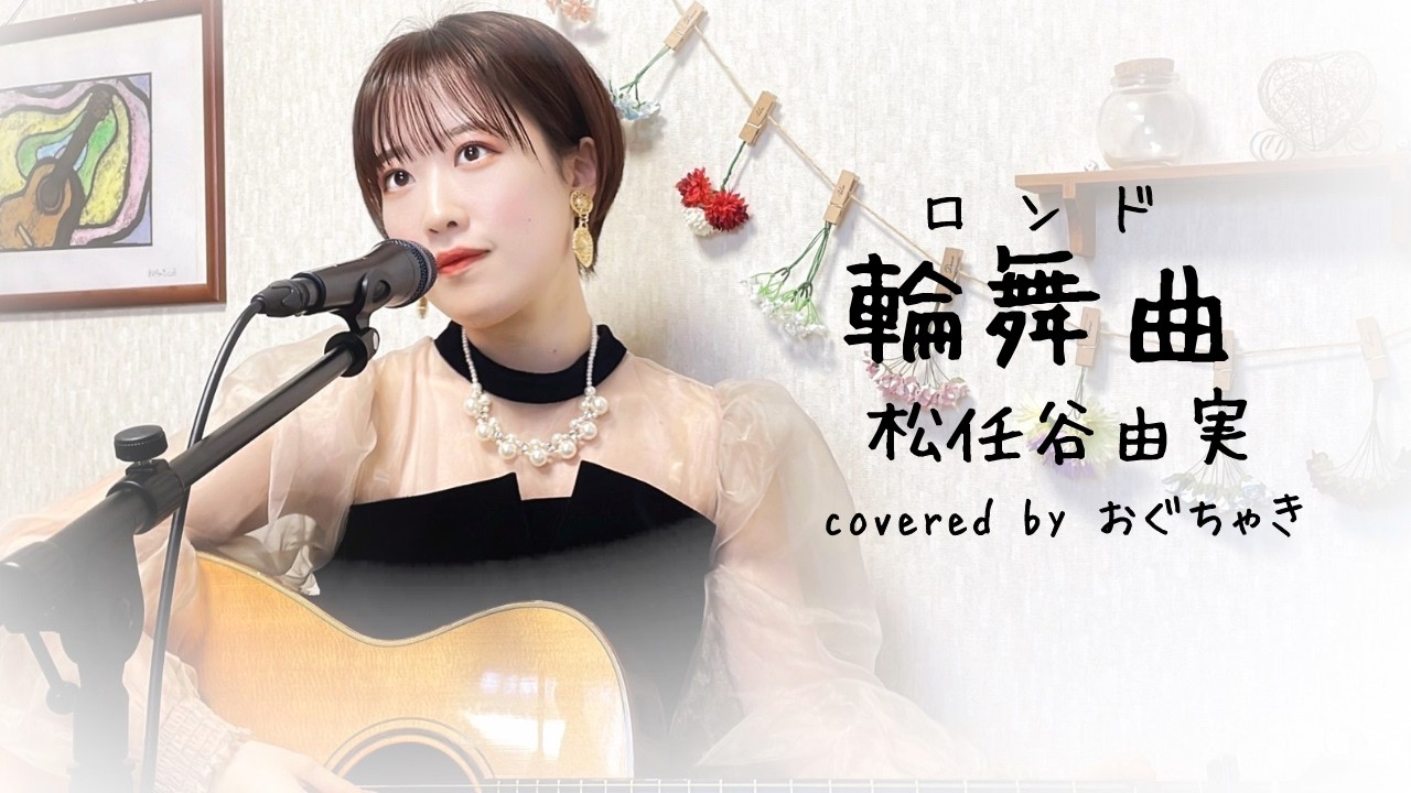 さあページ 輪舞曲(ロンド)」松任谷由実 弾き語りカバー おぐちゃき - YouTube