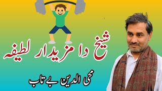 Shaikh Da Latifa | Mazahia Punjabi Program | New Funny Jokes 2024 | Muhaiudeen Betab