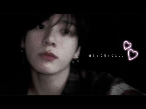 【好きって言ってよ、、】 bts妄想/Jungkook