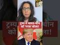 ट्रम्प ने भारत-चीन को 'नरक' बोला! #trump #india #china #hellhole #jinping #birthrightcitizenship