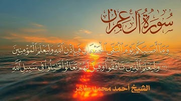 سورة ال عمران Quran Surat AL Emran .. الشيخ أحمد محمد طاهر