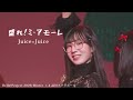 盛れ!ミ・アモーレ/Juice=Juice(2026.1.4 品川ステラボール(東京))Hello!Project 2026 Winter