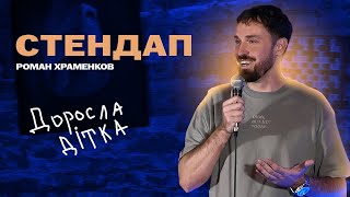 Роман Храменков - сольний стендап концерт 