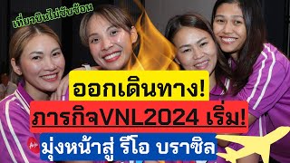 คืนนี้เดินทาง! ภารกิจแรกVNL2024เริ่ม!! เที่ยวบินไม่ซับซ้อน แต่ใช้เวลานานมาก | VNL2024