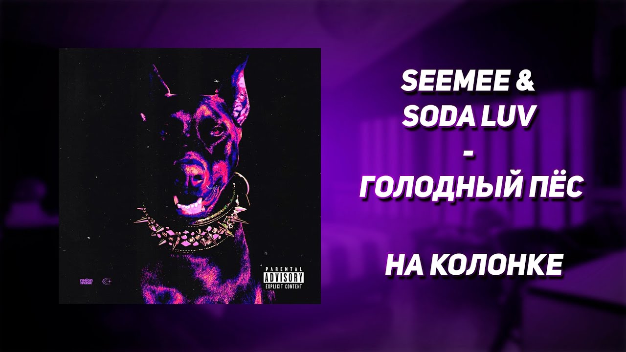 Трек голодный. Сода лав голодный пес. Seemee голодный пёс. Seemee feat. Soda Luv - голодный пёс. Обложка голодный пес Seemee.