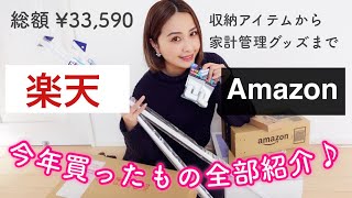 【購入品】楽天&Amazonで今年買った購入品紹介！新居を整える収納グッズ/家計簿グッズ/入学式ファッションまで全部見せ✨【アラフォー主婦】