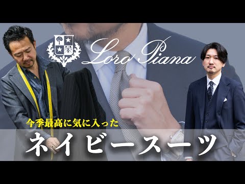 正直過去一かもしれない。ロロ・ピアーナ・カシミヤ100％で仕立てた究極のネイビースーツ&ジャケット