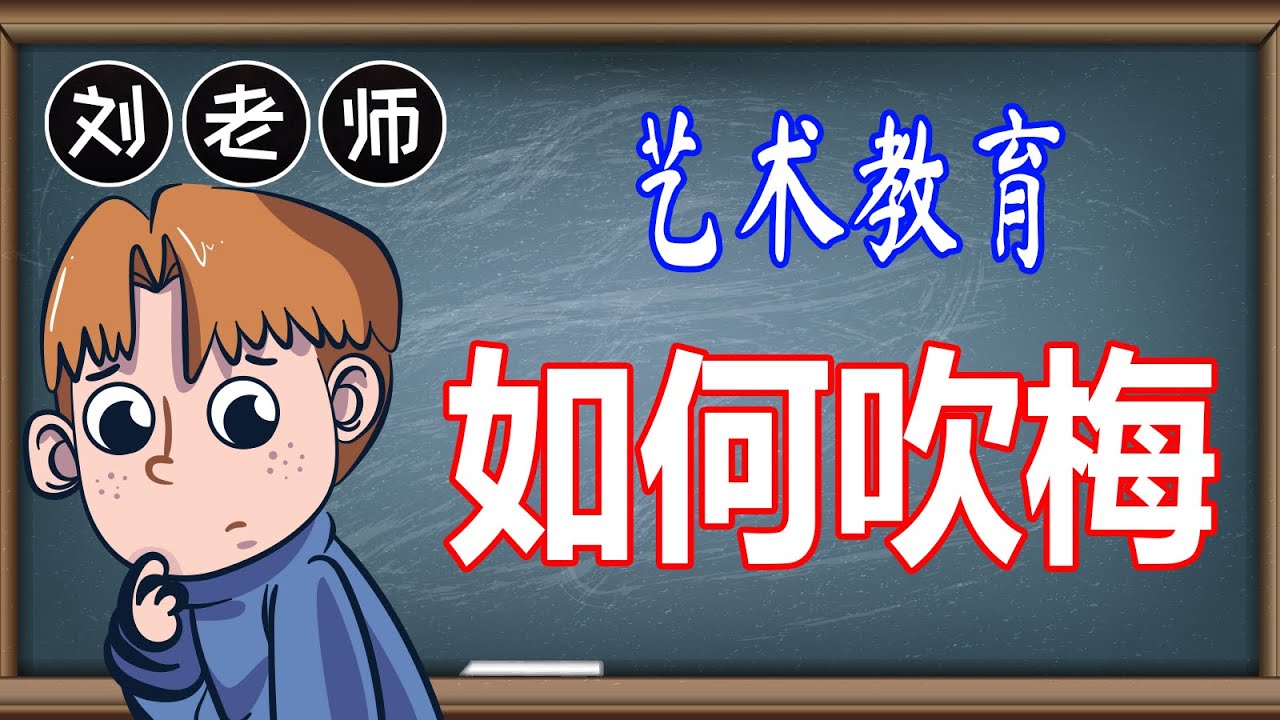 如何吹梅 | 新春比赛 | 传统文化 | 吹梅 | 新年手工 | 亲子活动 | 梅花 | 艺术教育 - YouTube