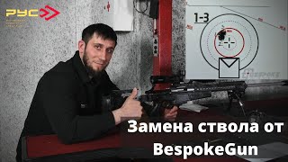 Замена ствола на винтовке BespokeGun