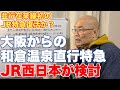 JR西日本が大阪〜和倉温泉直通列車運行を検討へ【並行在来線にJR特急が復活する初のケースとなるか？】
