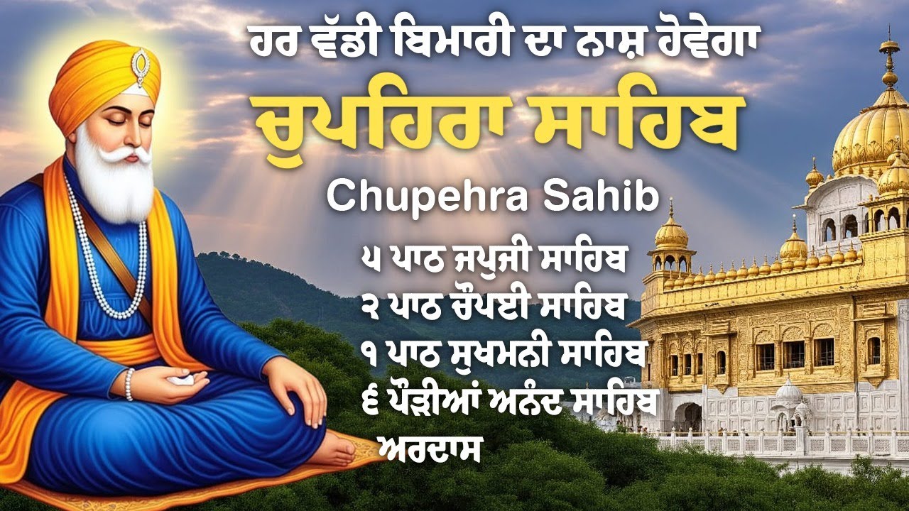 Chupehra Sahib Path Full | Chupehra Sahib Full Paath | Chupehra Sahib #nitnem #sikhprayer #nitnem