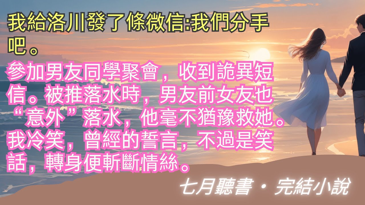 完結小說【選擇分手】我給洛川發了條微信:我們分手吧。被推落水時，男友前女友也“意外”落水，他毫不猶豫救她。我冷笑，曾經的誓言，不過是笑話。